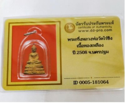 5000.-พระกริ่งหล่อหลวงพ่อวัดไร่ขิง เนื้อทองเหลือง ปี2508 จ.นครปฐม พิมพ์ฐานสูง พร้อมบัตรดีดี องค์ที่2