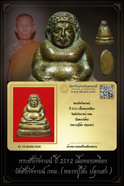 +++ เริ่มประมูล พระแท้ๆ เริ่ม 40 บาท ครับ พระสังกัจจายน์ หลวงปู่โต๊ะ ปลุกเสก ปี 2512 เนื้อทองเหลือง(ไม่ตอกโค๊ต) วัดสังกัจจายน์ กทม.+++ หายากมาก ครับ ข้อมูลตามบัตรรับประกัน +++