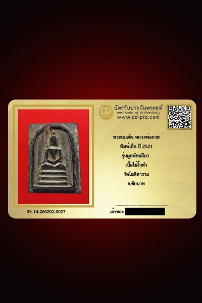 ---- วัดใจ 40 บาท John-Connor จัดให้ -- พระสมเด็จ หลวงพ่อกวย รุ่นผูกพัทธสีมา ปี 2521 เนื้อไม้งิ้วดำ วัดโฆสิตาราม จ.ชัยนาท + บัตรรับรอง สวยงาม รับพระประแท้