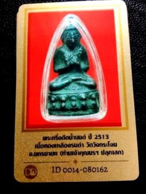 1500.- พระกริ่งดีดน้ำมนต์ พิมพ์ใหญ่ ปี2513 ท่านเจ้าคุณนรฯ ออกวัดวังกระโจม จ.นครนายก +บัตรดีดี