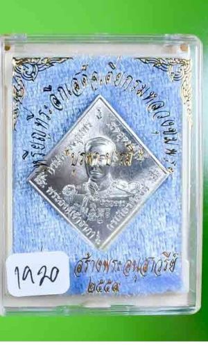 300.- เหรียญข้าวหลามตัดกรมหลวงชุมพร รุ่นบูรพาบารมี หลวงพ่อรัตน์ วัดป่าหวายปลุกเสก ปี 2559 เนื้อทองแดงอาบเงิน เลข1920  องค์ที่ 1