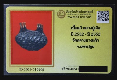 วัดใจ 40 บาท John-Connor จัดให้ เบี้ยแก้ หลวงปู่เจือ ปี 2532 - ปี 2552 วัดกลางบางแก้ว จ.นครปฐม + บัตรรับรอง