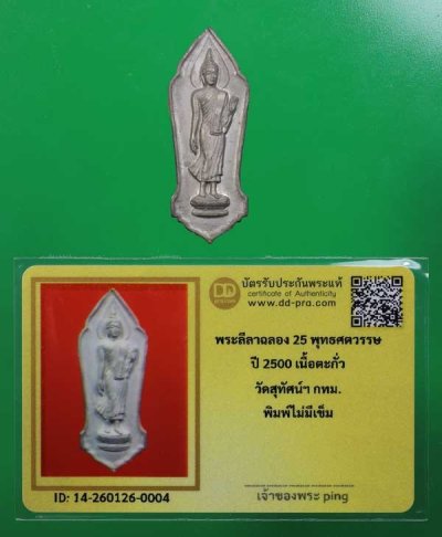 วัดใจ *-* พระ25พุทธศตวรรษ ปี2500 เนื้อตะกั่ว (ไม่มีเข็ม) สภาพสวย + บัตร