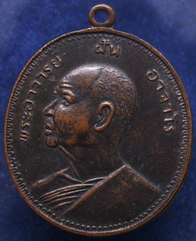 เหรียญพระอาจารย์ฝั้น อาจาโร (2)