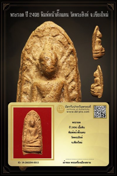 +++ เริ่มประมูล พระแท้ๆ ครับ เริ่ม 40 บาท พระรอด วัดพระสิงห์ ปี 2496 เนื้อดิน จ.เชียงใหม่ พิมพ์หน้าตั๊กแตน +++ หายากมาก ครับ ข้อมูลตามบัตรรับประกัน ครับ +++