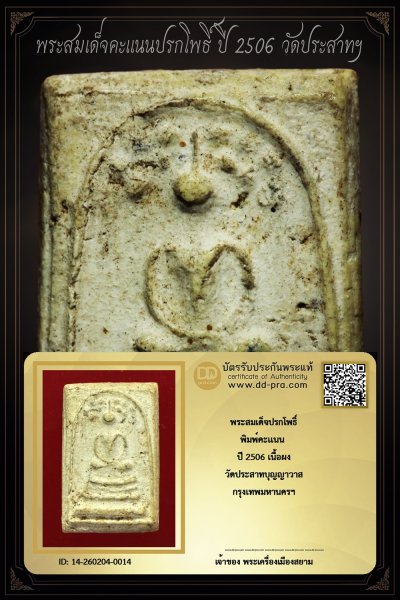 +++ เริ่มประมูล พระแท้ๆ ครับ เริ่ม 40 บาท  พระสมเด็จคะเเนนปรกโพธิ์ ปี 2506 เนื้อผง วัดประสาทฯ กทม. +++ หายากมาก ครับ ข้อมูลตามบัตรรับประกัน ครับ +++