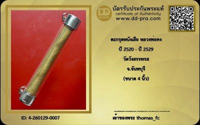 วัดใจ 10 บาท กับ ตะกรุดหนังเสือหุ้มพลาสติก หลวงพ่อคง วัดวังสรรรพรส นิยม 4 นิ้ว มาตฐานสากล + ใบรับรอง