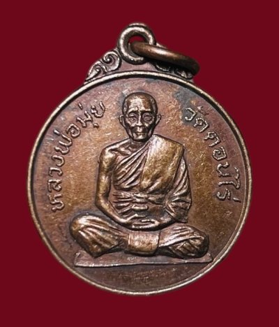 **เคาะแรก 45**เหรียญหลวงพ่อมุ่ย วัดดอนไร่ สมโภชครบรอบ 90 ปี ปี 2522 ออกวัดหนองบัวทอง สุพรรณบุรี