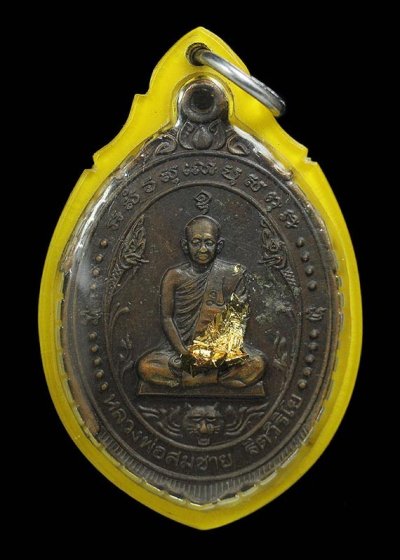 300.- เหรียญหลวงพ่อสมชาย วัดเขาสุกิม จันทบุรี ปี2521 พร้อมเลี่ยม