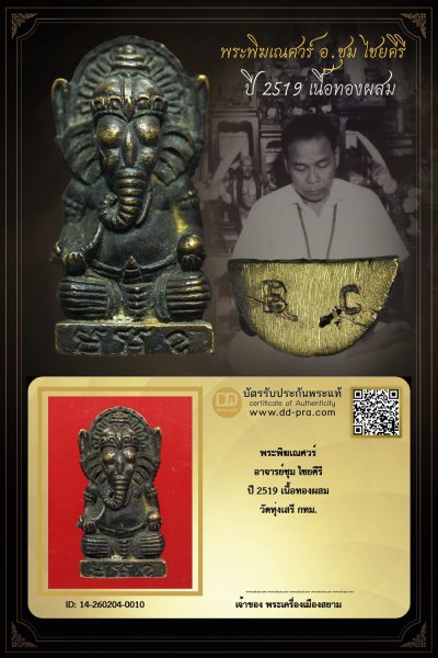 +++ เริ่มประมูล พระแท้ๆ ครับ เริ่ม 40 บาท พระพิฆเณศวร์ อ.ชุม ไชยคีรี ปี 2519 เนื้อทองผสม วัดทุ่งเสรี กทม.+++ หายากมาก ครับ ข้อมูลตามบัตรรับประกัน ครับ +++