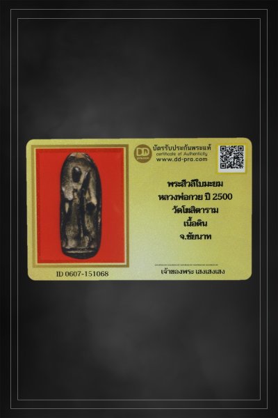 + + พร้อมบัตร + + พระสิวลีหลวงพ่อกวย พิมพ์ใบมะยม ปี 2500 เนื้อดิน วัดโฆสิตาราม จ.ชัยนาท