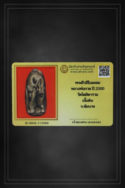 + + พร้อมบัตร + + พระสิวลีหลวงพ่อกวย พิมพ์ใบมะยม ปี 2500 เนื้อดิน วัดโฆสิตาราม จ.ชัยนาท