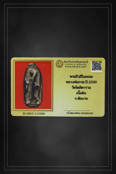 + + พร้อมบัตร + + พระสิวลีหลวงพ่อกวย พิมพ์ใบมะยม ปี 2500 เนื้อดิน วัดโฆสิตาราม จ.ชัยนาท