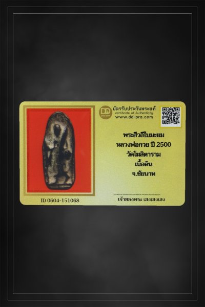 + + พร้อมบัตร + + พระสิวลีหลวงพ่อกวย พิมพ์ใบมะยม ปี 2500 เนื้อดิน วัดโฆสิตาราม จ.ชัยนาท