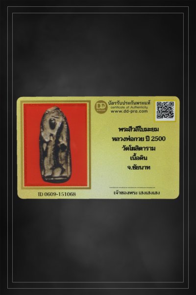 + + พร้อมบัตร + + พระสิวลีหลวงพ่อกวย พิมพ์ใบมะยม ปี 2500 เนื้อดิน วัดโฆสิตาราม จ.ชัยนาท