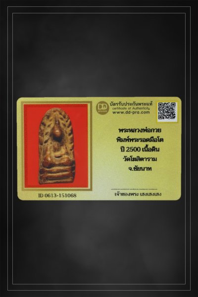 + + พร้อมบัตร + + พระหลวงพ่อกวย พิมพ์พระรอดมือโต ปี 2500 เนื้อดิน วัดโฆสิตาราม จ.ชัยนาท