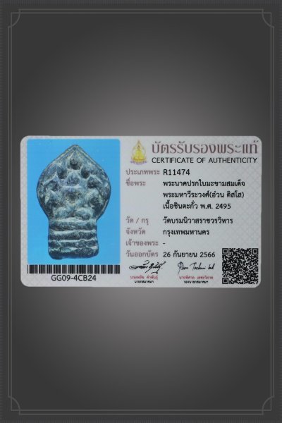 + + พร้อมบัตร + + พระนาคปรก สมเด็จพระมหาวีระวงศ์(อ้วน) เนื้อตะกั่ว ปี 2495 วัดบรมนิวาส กทม. สวยๆ หายาก +บัตรสมาคม +บัตรดีดีพระ