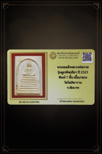+ + พร้อมบัตร + + พระสมเด็จหลวงพ่อกวย รุ่นผูกพัทธสีมา ปี 2521 พิมพ์ 7 ชั้น เนื้องาแกะ วัดโฆสิตาราม จ.ชัยนาท ขี้ยุงธรรมชาติ พิมพ์ตรงตามหนังสือ เก่าได้อายุ