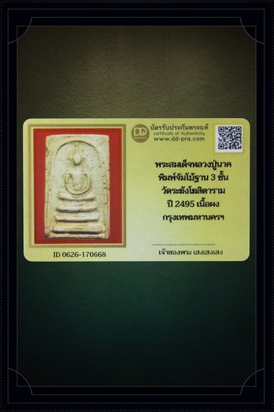 + + พร้อมบัตร + + พระสมเด็จหลวงปู่นาค พิมพ์จัมโบ้ฐาน 3 ชั้น ผสมมวลสารสมเด็จฯ(โต) กรุเก่า วัดระฆังโฆสิตาราม เนื้อหาจัด แกร่ง ปี 2495 เนื้อผง กรุงเทพมหานครฯ