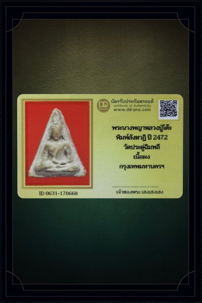 + + พร้อมบัตร + + พระนางพญาหลวงปู่โต๊ะ พิมพ์สังฆาฏิ หายาก สุดใน 4 พิมพ์ ปี 2472 วัดประดู่ฉิมพลี เนื้อผง กรุงเทพมหานครฯ