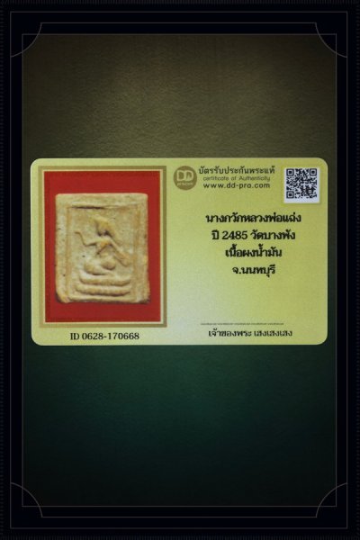 + + พร้อมบัตร + + นางกวักหลวงพ่อแฉ่ง ปี 2485 ยุคต้น หายาก วัดบางพัง เนื้อผงน้ำมัน จ.นนทบุรี