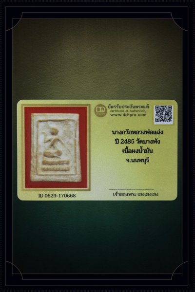 + + พร้อมบัตร + + นางกวักหลวงพ่อแฉ่ง ปี 2485 ยุคต้น หายาก วัดบางพัง เนื้อผงน้ำมัน จ.นนทบุรี