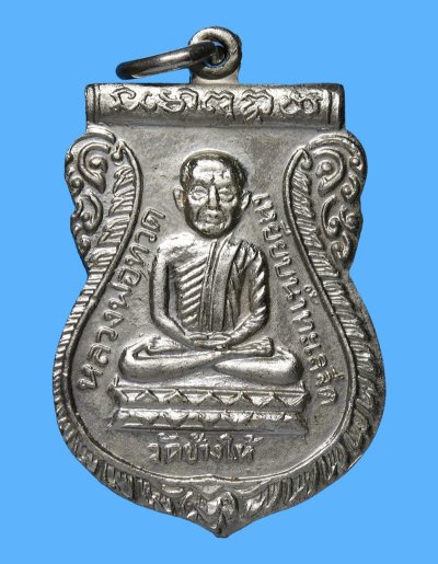 ที่สุดแห่งความคลาสสิค เหรียญหลวงปู่ทวด รุ่นใต้ร่มเย็น ปี 2526 เนื้อทองแดงชุบนิเกิ้ล บล็อควัด (วงเดือน) สวยเดิมๆ วัดช้างให้ จ.ปัตตานี