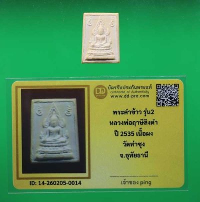 วัดใจ *-* พระคำข้าว รุ่น 2 ปี 2535 หลวงพ่อฤาษีลิงดำ วัดท่าซุง จ.อุทัยธานี + บัตร