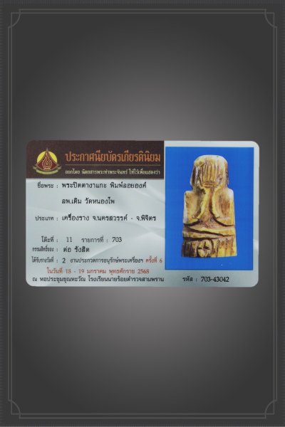 + + งานหินที่สุด แห่งปี + + พระปิดตาหลวงพ่อเดิม ปี 2470 - ปี 2494 เนื้องาแกะ วัดหนองโพ จ.นครสวรรค์ +บัตรดีดีพระ +พร้อมใบประกาศงานนายร้อยสามพราน68