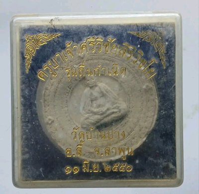 พระผงครูบาเจ้าศรีวิชัย-พระเจ้าฝนแสนห่า รุ่นถิ่นกำเนิดบังเกิดทรัพย์ 50