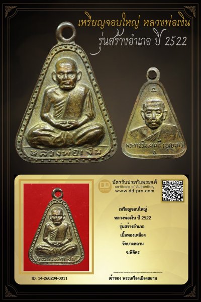 +++ เริ่มประมูล พระแท้ๆ ครับ เริ่ม 40 บาท เหรียญจอบใหญ่ หลวงพ่อเงิน รุ่นสร้างอำเภอ ปี 2522 เนื้อทองเหลือง วัดบางคลาน จ.พิจิตร +++ หายากมาก ครับ ข้อมูลตามบัตรรับประกัน ครับ +++