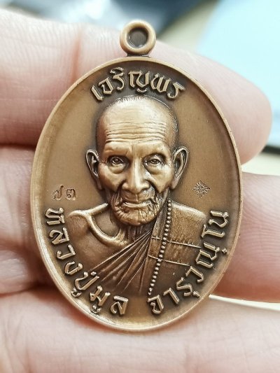 D2659 วัดใจ 50 เหรียญเจริญพร หลวงปู่มูล วัดสมศรี ขอนแก่น 2565 งานซาติน หมายเลข 73
