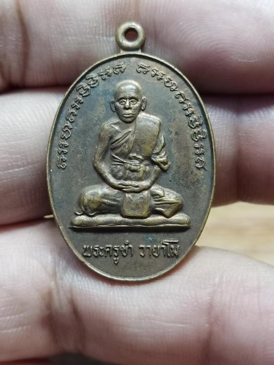 D330 วัดใจ 50 เหรียญรุ่นแรก อายุ 68 ปี พระครูขำ วัดหนองสาหร่าย จ.นครราชสีมา