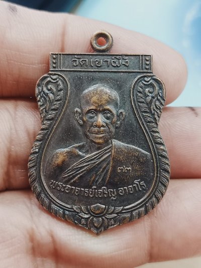 D1439 วัดใจ 50 เหรียญพระอาจารย์เจริญ วัดเขาผึ้ง จ.ราชบุรี 2541