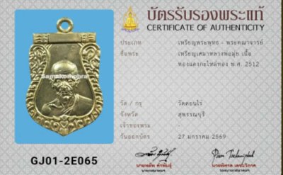เหรียญเสมาหลวงพ่อมุ้ย วัดดอนไร่ ปี12 เนื้อทองแดงกะไหล่ทอง จ.สุพรรณบุรี เลี่ยมกรอบเงินแท้ มีบัตรสมาคม1ใบครับมารม