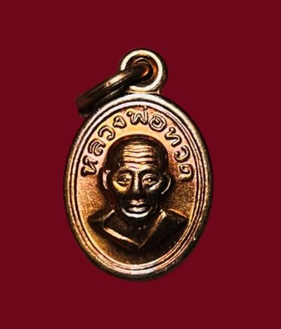 **เคาะแรก 20**เหรียญเม็ดแตงเนื้อทองแดง รุ่นบูชาครู หลวงปู่ทวด วัดห้วยมงคล ปี 2557 พร้อมกล่องเดิม