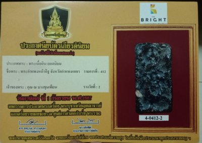 พระกำแพงหน้าอิฐ ( กรุเก่า ) วัดบรมธาตุ จ.กำแพงเพชร ลงรักเก่า ติดที่ 2 + บัตร DD