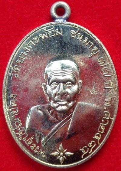 เหรียญรูปไข่พระอุปชฌาย์คง วัดบางกะพ้อม จ.สมุทรสงคราม เหรียญหูเชื่อมเนื้ออัลปาก้า ลงยาจีวร สวยครับ