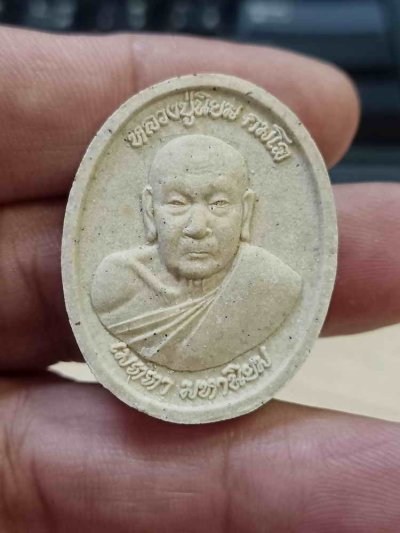 2-587 วัดใจ 50 พระผงรูปเหมือน รุ่นเมตตามหานิยม หลวงปู่นิยม วัดแจ้งนอก จ.นครราชสีมา 2555 เนื้อผง หลังจารหมึก กล่องเดิม