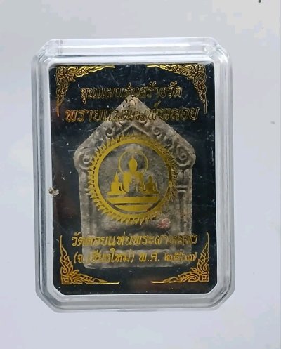 พระผงขุนแผนพรายแม่พิมพ์พลอย  วัดดอยแท่นพระหลวง