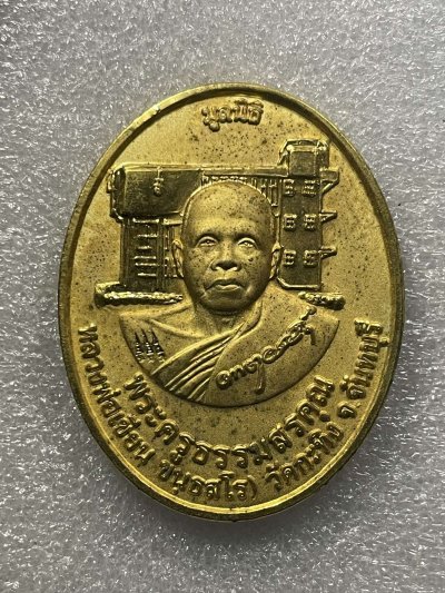 วัดใจ 120 บ เหรียญหลวงพ่อเขียน