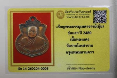 วัดใจ...เหรียญพระธรรมเทศาจารย์(มุ้ย) วัดราชโอรส ปี2480 รุ่นแรก (หายาก) มีบัตร