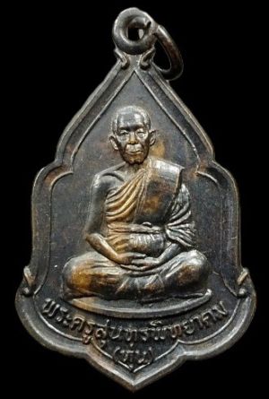 300.- เหรียญหลวงพ่อหุ่น วัดพระยาทำ จ.ปราจีนบุรี รุ่นธนาคารศรีนคร สาขากบินทร์บุรีสร้างถวาย ปี2524 เนื้อทองแดง