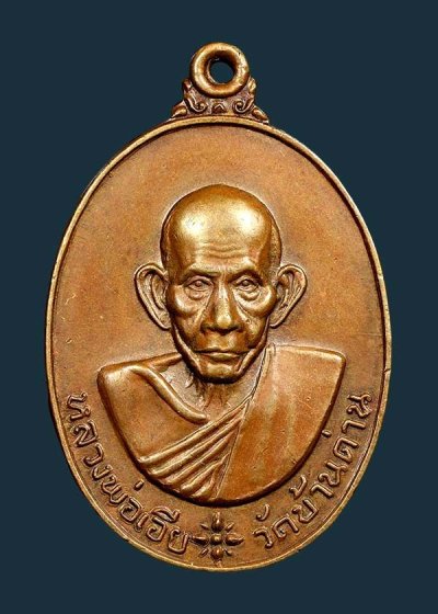 700.- เหรียญหลวงพ่อเอีย วัดบ้านด่าน จ.ปราจีนบุรี รุ่นธนาคารนครหลวงไทยสร้าง ปี 2520 เนื้อทองแดง