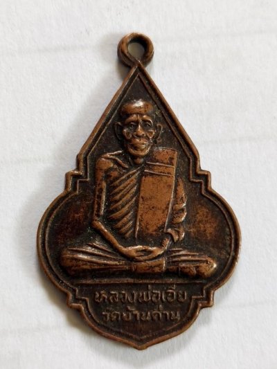 200.- เหรียญหลวงพ่อเอีย วัดบ้านด่าน จ.ปราจีนบุรี รุ่นอุปถัมภ์ วัดไชยมงคล (บ้านค้อ) อ.ประจันตคาม จ.ปราจีนบุรี ปี 2518