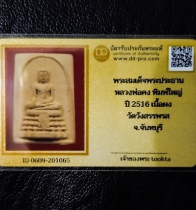 800.- สมเด็จพระประธาน พิมพ์ใหญ่ หลวงพ่อคง วัดวังสรรพรส จ.จันทบุรี ปี 16  องค์ที่2+บัตรดีดี