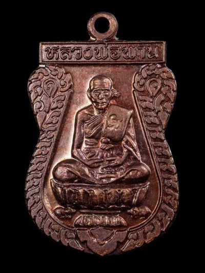 1200.- เหรียญหลวงพ่อพาน วัดโป่งกะสัง จ.ประจวบฯ รุ่นตะกรุดคู่มหาอำนาจปี 2538