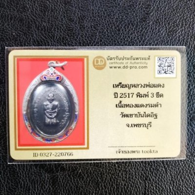 4900.-เหรียญคุกเข่าหลวงพ่อแดง พิมพ์ 3ชายนิยม วัดเขาบันไดอิฐ จ.เพชรบุรี ปี2517 เลี่ยมกรอบเงินลงยา+บัตรดีดี องค์ที่1