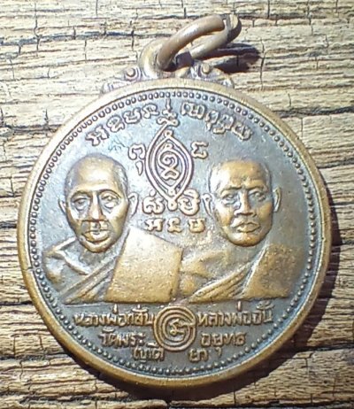 ++ เหรียญหลวงพ่อกลั่น คู่ หลวงพ่ออั้น วัดพระญาติ จ.อยุธยา ปี 31 ( หลวงปู่ดู่ ปลุกเสก )++1