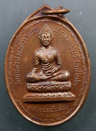 เหรียญหลวงพ่อฉันสมอ วัดอัปสรสวรรค์วรวิหาร จ.กรุงเทพฯ เนื้อทองแดง ปี ๒๕๒๒ สวยครับ
